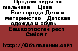 Продам кеды на мальчика  › Цена ­ 1 000 - Все города Дети и материнство » Детская одежда и обувь   . Башкортостан респ.,Сибай г.